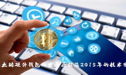  以太坊硬件钱包的发展历程及2015年的技术分析