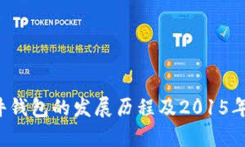  以太坊硬件钱包的发展历程及2015年的技术分析