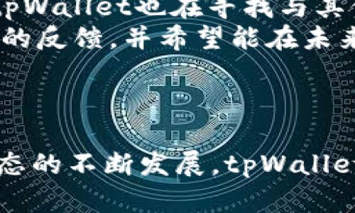    tpWallet的应用程序简介与功能分析  / 

 guanjianci  tpWallet, 数字钱包, 区块链, 加密货币  /guanjianci 

---

tpWallet是一款集成多种功能的数字钱包应用，旨在为用户提供安全便捷的加密资产管理解决方案。随着加密货币的普及和区块链技术的迅猛发展，数字钱包的使用需求日益增长。tpWallet正是应时而生，为用户提供可靠的资产存储、交易、管理等多重功能。

## tpWallet的功能概述

### 1. 资产管理
tpWallet支持多种加密货币，包括比特币、以太坊、莱特币等热门币种。用户可以轻松地在应用中查看自己的资产总额、各币种余额及其变动情况。同时，tpWallet提供了详细的资产交易记录，让用户能够清晰地了解每一笔交易的去向与来源。

### 2. 安全保障
tpWallet对于安全的重视可见一斑。该应用支持多重加密技术，包括私钥加密和生物识别技术，确保用户的资产不受外部威胁。此外，tpWallet还为用户提供了备份功能，用户可以选择将自己的私钥安全存储在各种介质中，以防丢失。

### 3. 交易平台
tpWallet不仅是一个储存工具，也是一个交易平台。用户可以直接在钱包内进行加密货币的买卖，免去繁琐的转账过程。此功能为用户提供了更高的灵活性，使得用户可以根据市场变化迅速作出决策。

### 4. 项目支持
tpWallet不仅支持常见的加密货币，还关注新兴的区块链项目。用户可以通过tpWallet了解最新项目动态，并参与其中，进一步拓展自己的投资组合。

## 常见问题

在使用tpWallet的过程中，用户可能会遇到以下几个问题：

### 问题一：tpWallet是否安全？
安全性是每一个数字钱包用户最为关心的因素。tpWallet实现了高水平的安全标准，通过多层加密技术保护用户的资产。它的私钥存储在用户的设备本地，而不是云端，这样可以大幅减少黑客攻击的风险。此外，tpWallet支持生物识别技术，用户可以通过指纹或面部识别进行身份验证，进一步提升了安全性。
tpWallet还提供了一键备份功能，用户可以将自己的私钥导出并安全地存储在其他地方。即使手机丢失，用户也可以通过备份来恢复他们的资产。因此，从安全性来看，tpWallet算是一款非常出色的数字钱包应用。

### 问题二：如何使用tpWallet进行交易？
使用tpWallet进行交易相对简单，首先用户需要在应用中创建一个账户并完成身份验证。之后，用户可以充值或从其他钱包转账资金到tpWallet账户。一旦账户资本充足，用户可以轻松地选择想要买入或卖出的加密货币。
交易的步骤如下：选择要交易的币种、输入交易金额、确认交易信息后提交交易请求。tpWallet会自动计算出当前的交易费用以及所需时间，并将交易信息呈现给用户。交易完成后，用户可以在交易记录中查看详细信息。

### 问题三：tpWallet支持哪些加密货币？
tpWallet支持多种主流的加密货币，主要包括比特币（BTC）、以太坊（ETH）、莱特币（LTC）等。此外，tpWallet还不断关注行业发展，逐步增加对新兴代币的支持。用户可以定期查看官方公告，了解最新支持的币种信息。
对于场外交易或初创项目的币种，tpWallet也提供了一定的支持，当然，用户在选择投资时也需要自行判断风险。总的来说，tpWallet为用户提供了广泛的选择，满足不同用户的需求。

### 问题四：tpWallet的使用费用是多少？
tpWallet对于用户的收费政策相对透明。一般来说，钱包的使用是免费的，用户在存储和查看资产时无需支付任何费用。然而，在进行交易时，tpWallet会收取一定的交易费。这笔交易费用通常与网络拥堵情况、交易金额等因素有关。
用户在进行交易前，可以在应用中查看当前的交易费率。同时，tpWallet也会告知用户每笔交易的费用和预计完成时间，确保用户在了解费用的基础上进行操作。

### 问题五：如何找回丢失的tpWallet账户？
如果用户不小心遗忘或丢失了自己的tpWallet账户信息，tpWallet提供了找回账户的功能。首先，用户需要找到当初注册时保存的备份文件或助记词，输入这些信息后，tpWallet将引导用户完成账户恢复的过程。
如果用户没有备份文件或助记词，找回账户就会变得困难。为了避免这种情况，建议用户在创建tpWallet账户时，务必做好备份，并妥善保存。tpWallet也提醒用户定期更新备份，以确保个人信息安全。

### 问题六：tpWallet有哪些未来的发展计划？
tpWallet团队一直在根据市场需求不断和更新应用，未来的发展计划包括提升用户体验、增加更多加密货币的支持和扩展其安全功能。此外，tpWallet也在寻找与其他区块链项目或平台的合作机会，拓展其生态系统。
通过社区反馈，tpWallet计划增加更多功能，例如自动投资工具、市场分析工具等，以帮助用户更好地管理自己的加密资产。团队十分重视用户的反馈，并希望能在未来打造出更全面、方便的数字钱包应用。

---

以上就是关于tpWallet的详细介绍及常见问题分析，希望能够帮助用户更好地理解和使用这款数字钱包应用。随着区块链技术和加密货币生态的不断发展，tpWallet将继续为用户提供优质的服务与体验。
