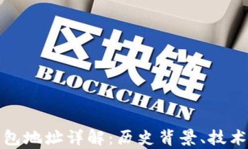 
比特币创世钱包地址详解：历史背景、技术解析及其影响