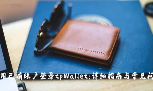 如何使用已有账户登录tpWallet：详细指南与常见问题解答