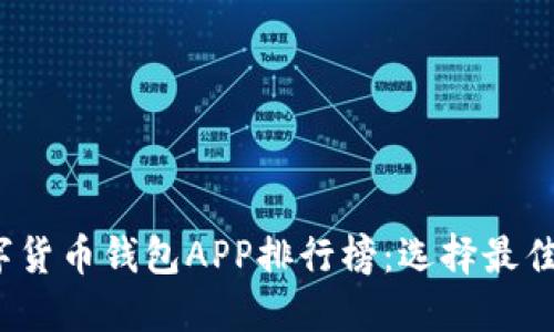 2023年数字货币钱包APP排行榜：选择最佳选择的指南