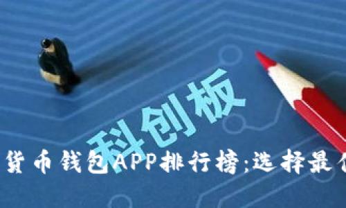 2023年数字货币钱包APP排行榜：选择最佳选择的指南