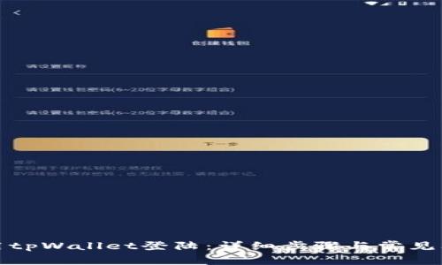 如何使用tpWallet登陆：详细步骤与常见问题解答