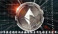 2023年最受欢迎的区块链知名钱包推荐及使用指南