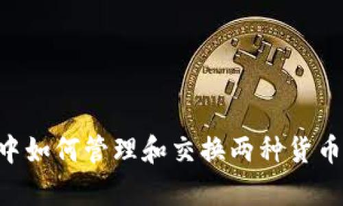 tpWallet中如何管理和交换两种货币：详细指南