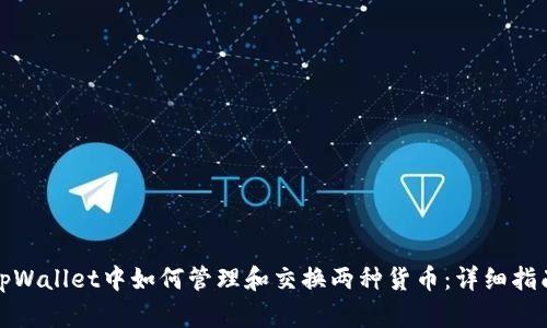 tpWallet中如何管理和交换两种货币：详细指南