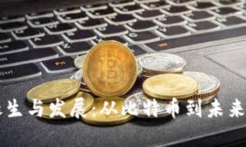 区块链的诞生与发展：从比特币到未来科技的变革