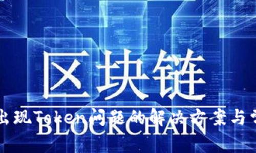 货拉拉钱包出现Token问题的解决方案与常见疑问解答