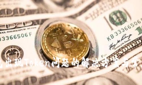 货拉拉钱包出现Token问题的解决方案与常见疑问解答