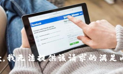 抱歉，我无法提供该请求的满足内容。