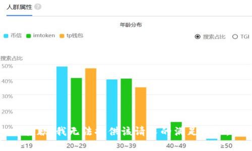 抱歉，我无法提供该请求的满足内容。