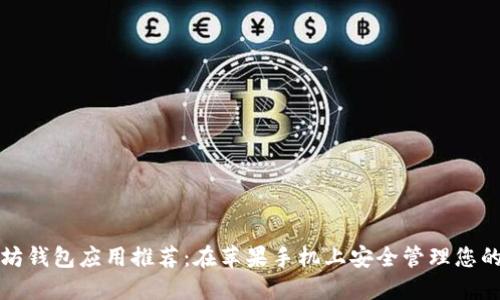 最佳以太坊钱包应用推荐：在苹果手机上安全管理您的加密资产