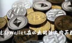 如何通过tpWallet在以太坊链上购买数字货币