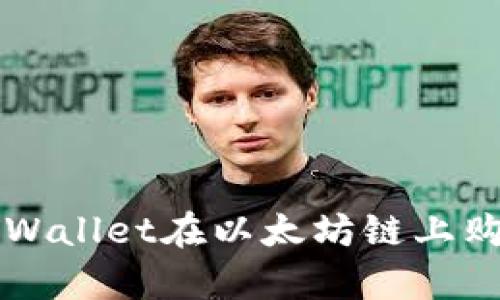 如何通过tpWallet在以太坊链上购买数字货币