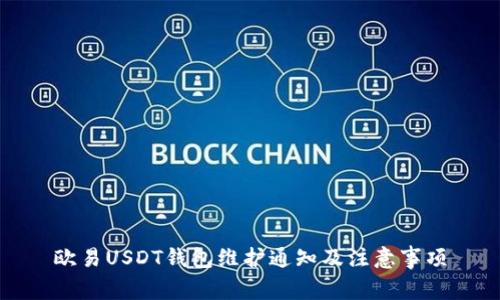欧易USDT钱包维护通知及注意事项