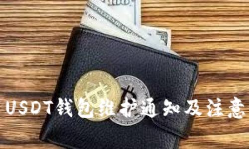 欧易USDT钱包维护通知及注意事项