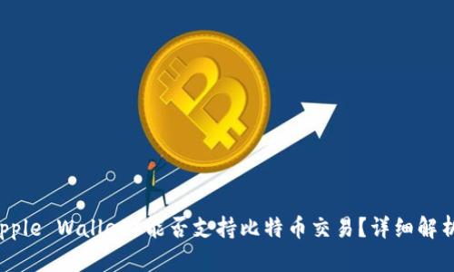 苹果钱包（Apple Wallet）能否支持比特币交易？详细解析与未来展望
