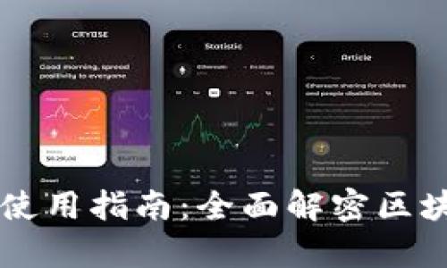 tpWallet源码解析与使用指南：全面解密区块链钱包的构建与应用