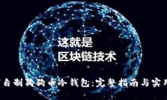  如何自制狗狗币冷钱包：完整指南与实用技巧
