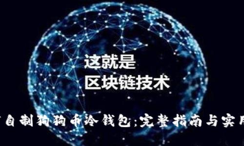  如何自制狗狗币冷钱包：完整指南与实用技巧