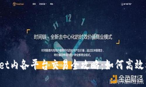tpWallet内各平台交易全攻略：如何高效利用哦！