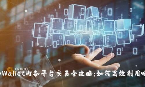 tpWallet内各平台交易全攻略：如何高效利用哦！