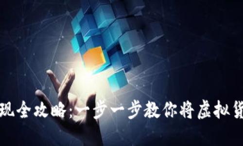 虚拟币交易提现全攻略：一步一步教你将虚拟货币转变为现金