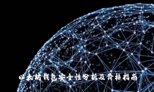 以太坊钱包安全性分析及价格指南