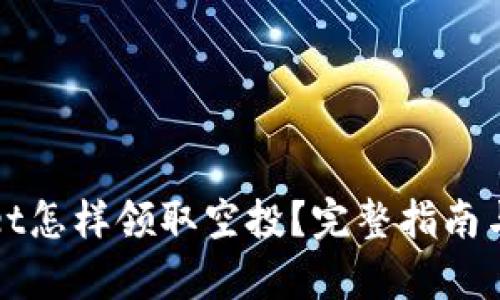 在tpWallet怎样领取空投？完整指南与技巧分享
