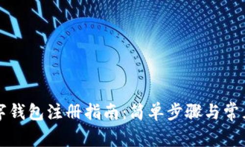 中币网数字钱包注册指南：简单步骤与常见问题解答