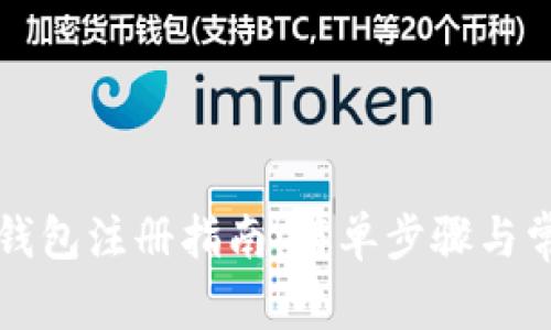 中币网数字钱包注册指南：简单步骤与常见问题解答
