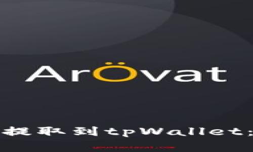 如何将欧易交易所币提取到tpWallet：详细步骤及注意事项