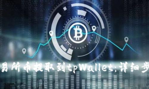 如何将欧易交易所币提取到tpWallet：详细步骤及注意事项