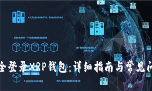 如何安全登录XRP钱包：详细指南与常见问题解答