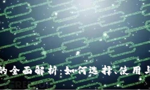 数字币钱包的全面解析：如何选择、使用与安全性分析