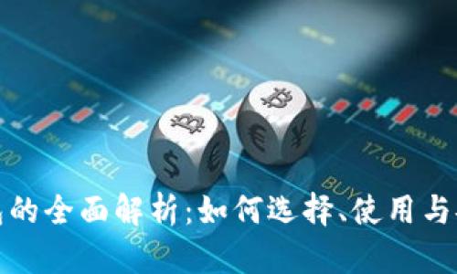 数字币钱包的全面解析：如何选择、使用与安全性分析