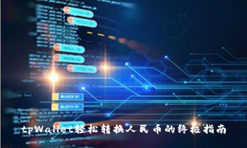 tpWallet轻松转换人民币的终极指南