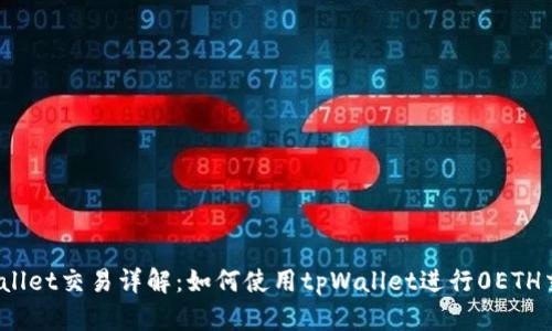tpWallet交易详解：如何使用tpWallet进行0ETH交易？
