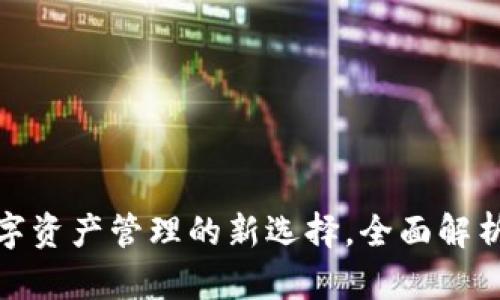 tpWallet: 数字资产管理的新选择，全面解析其功能与优势