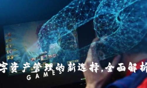 tpWallet: 数字资产管理的新选择，全面解析其功能与优势