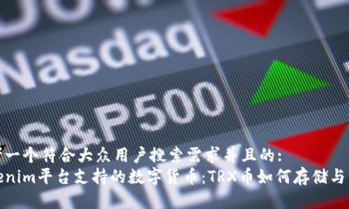 思考一个符合大众用户搜索需求并且的:
Tokenim平台支持的数字货币：TRX币如何存储与管理
