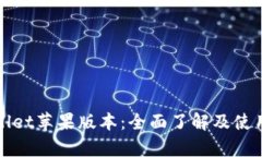 tpWallet苹果版本：全面了解及使用指南