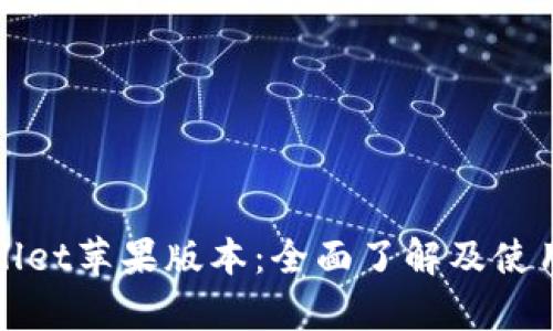 tpWallet苹果版本：全面了解及使用指南