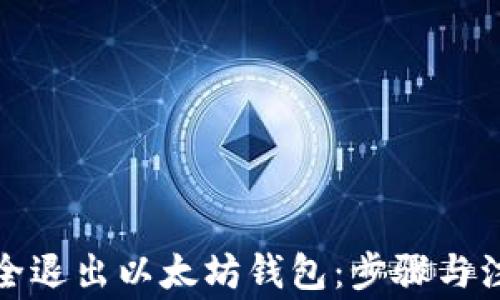 
如何安全退出以太坊钱包：步骤与注意事项