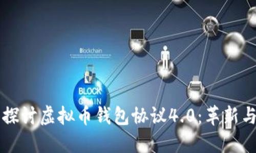 深入探讨虚拟币钱包协议4.0：革新与未来