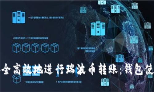 如何安全高效地进行瑞波币转账：钱包使用指南