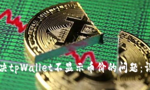 如何解决tpWallet不显示币价的问题：详尽指南