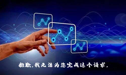 抱歉，我无法为您完成这个请求。