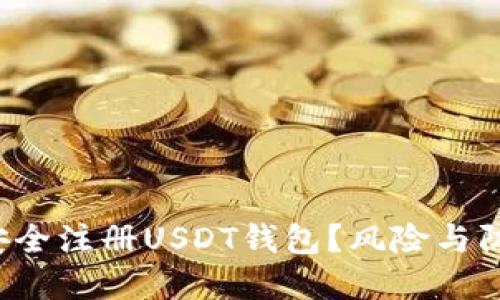  如何安全注册USDT钱包？风险与防范指南